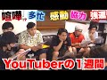 【本気】悪魔の1週間“YouTuberデスマーチ”のスケジュールが地獄すぎる!!!