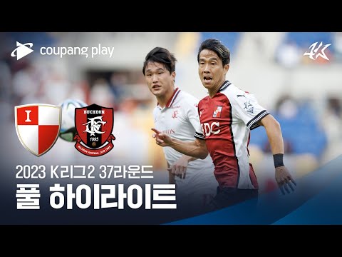 [2023 K리그2] 37R 부산 vs 부천 풀 하이라이트