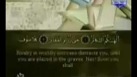 سورة الرابعة والعشرين (سورة التكاثر)  من الجزء الثلاثون والأخير (جزء عم) الشيخ أحمد العجمي