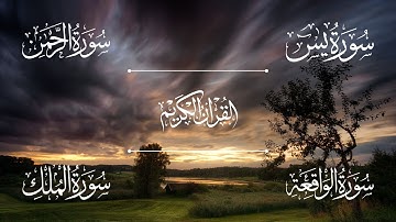 سورة يس | سورة الرحمن | سورة الواقعة | سورة الملك | كاملة | الشيخ خالد الجليل