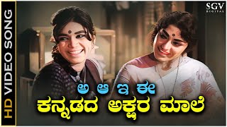 A Aa E Ee  Kannadada Akshara Male - Video Song | Kalpana | S Janaki | Karulina Kare Movie