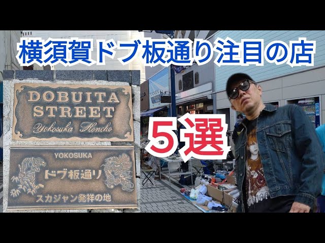 256 横須賀ドブ板通り注目の店5選【横須賀】【ドブ板通り】 - YouTube