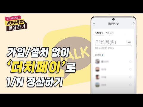   가입 설치 없이 더치페이 로 1 N 정산하기 카카오톡 활용하기