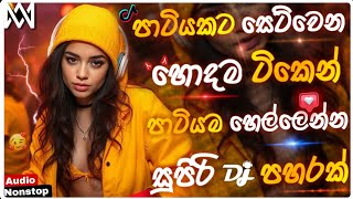 Trending dj nonstop 2025 | New - sinhala songs dj remix 2025 | Bass boosted | Party dance dj remix