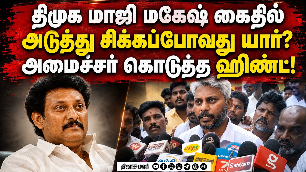 மகேஷ் கைது விவகாரம்! அமைச்சர் மரிய வில்சன் சீற்றம்!