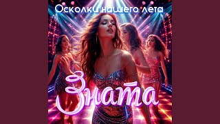Музыка льётся в ночи - Зната
