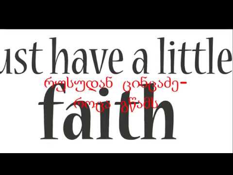 რუსუდან ცინცაძე-როცა გწამს