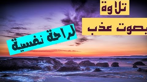 تلاوة خاشعة بصوت شجي تريح النفس 💤🦻