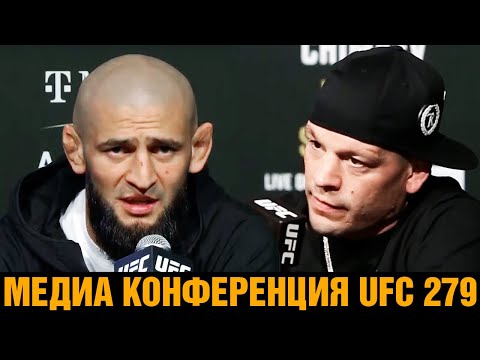 БЕЙ МЕНЯ! Конференция перед UFC 279  Нейт Диаз - Хамзат Чимаев