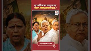 Lalu Blames Nitish Over Security Row सुरक्षा विवाद पर लालू का बड़ा बयान, 'नीतीश कुमार ने ही...'