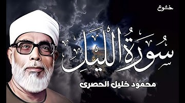 سورة الليل برواية ورش - محمود خليل الحصري Surat Al-Layl By Mahmoud Hussary