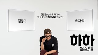 [Balance Game] 하하 (HAHA) 밸런스게임 (English SUB)