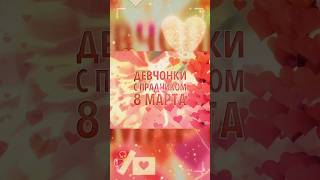 Девчонки С Праздником 8 Марта! 🥰💐