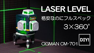 【レーザー墨出し器_DIY】ひとつあれば絶対重宝！3x360°はDIYでは十分すぎる、格安レーザー墨出し器 CIGMAN CM701の紹介。