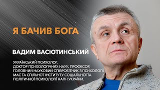 Вадим Васютинський - доктор психологічних наук, професор. / «Я бачив Бога»