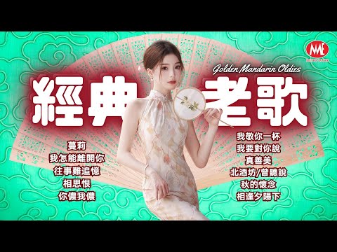 經典老歌 蔓莉丨我怎能離開你丨往事難追憶丨相思恨丨你儂我儂丨我敬你一杯丨我要對你說丨真善美丨秋的懷念丨相逢夕陽下 Mandarin Oldies 歌詞版