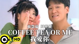 周華健 Wakin Chau&蘇慧倫 Tarcy Su【Coffee Tea or Me 我愛你】 