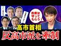 高市首相「反対する人はいないでしょ？」反高市派をに釘を刺す　石破茂、岩屋毅、村上誠一郎の動きに要注意！　#自民党　#消費税減税　#国旗損壊罪