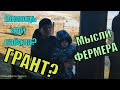 ГРАНТ? Мысли обычного ФЕРМЕРА.// Семья Фетистовых