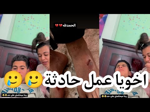 اخويا يحي عمل حادثة جامدة ادعولوه