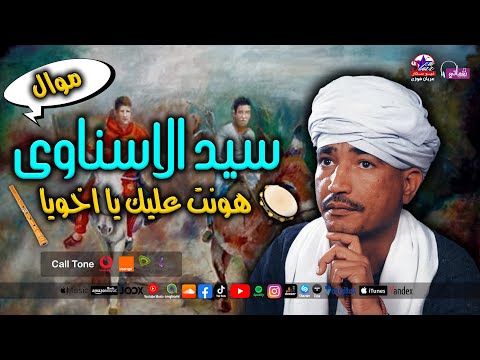 سيد الاسناوى موال هونت عليك يا أخويا 