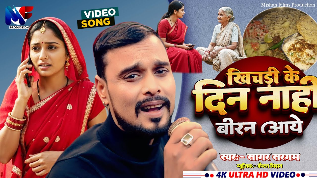 देहाती सॉंग | खिचड़ी के  दिन नाही बीरन आए  | Khichadi Ke  Din Nahin Biran Aaye |