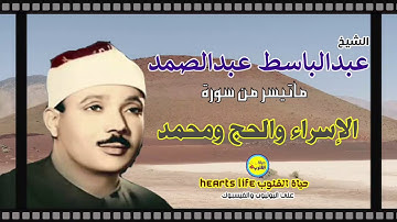 ما تيسر من سورة الإسراء والحج ومحمد للحنجرة الذهبية الشيخ عبدالباسط عبدالصمد رحمه الله تعالى