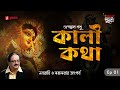 Kali Katha | Navaratri O Mahalaya-r Taatporjo | Times of Puraan | Mirchi Bangla | Episode 1