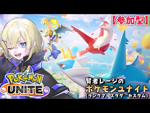 【Pokémon UNITE /参加型】#189/ 新シーズン開始!早々にマスターにしたので安心してランクマする   素人トレーナー・レージのポケユナ【賢者レージ】