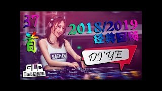 『37首_2018&2019_經典中文慢搖舞曲』RMX 2020 PR!VATE MANYA0 N0NST0P BY DJ'YE 《GLC MUSIC CHANNEL》