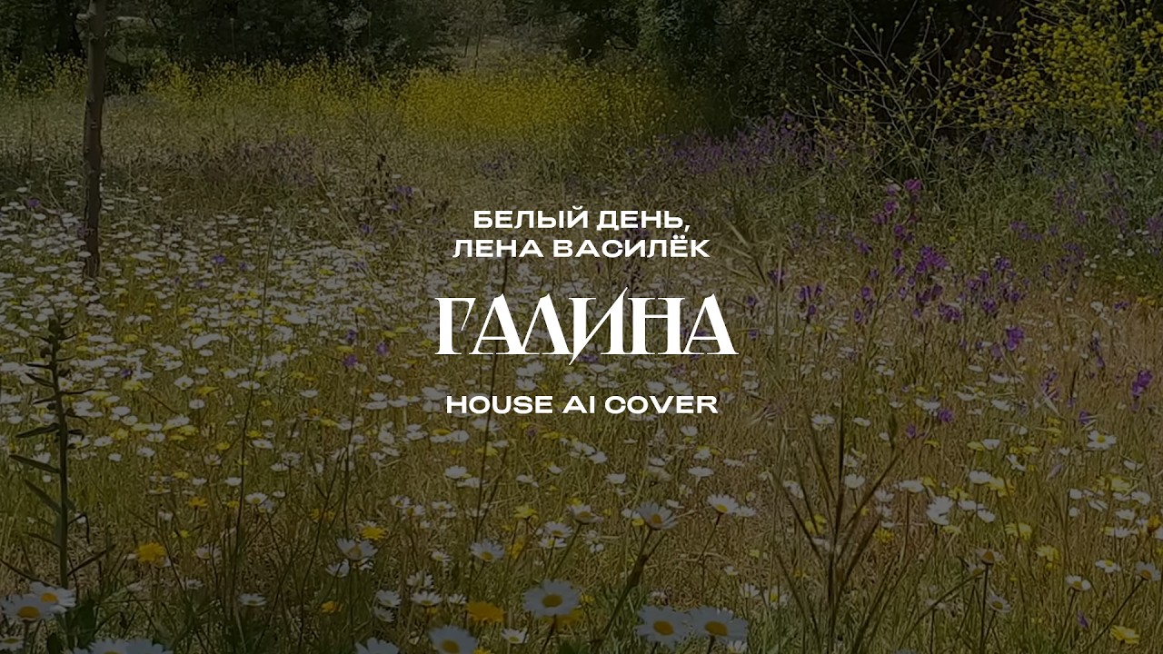 Белый день, Лена Василёк - Галина (House AI Cover)