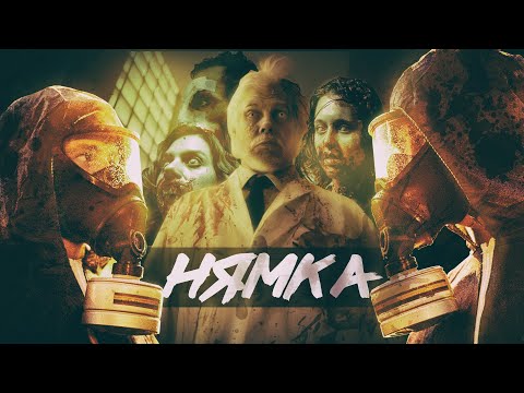 Видео: ТРЕШ ОБЗОР фильма НЯМКА (вкуснейший зомби мувик)