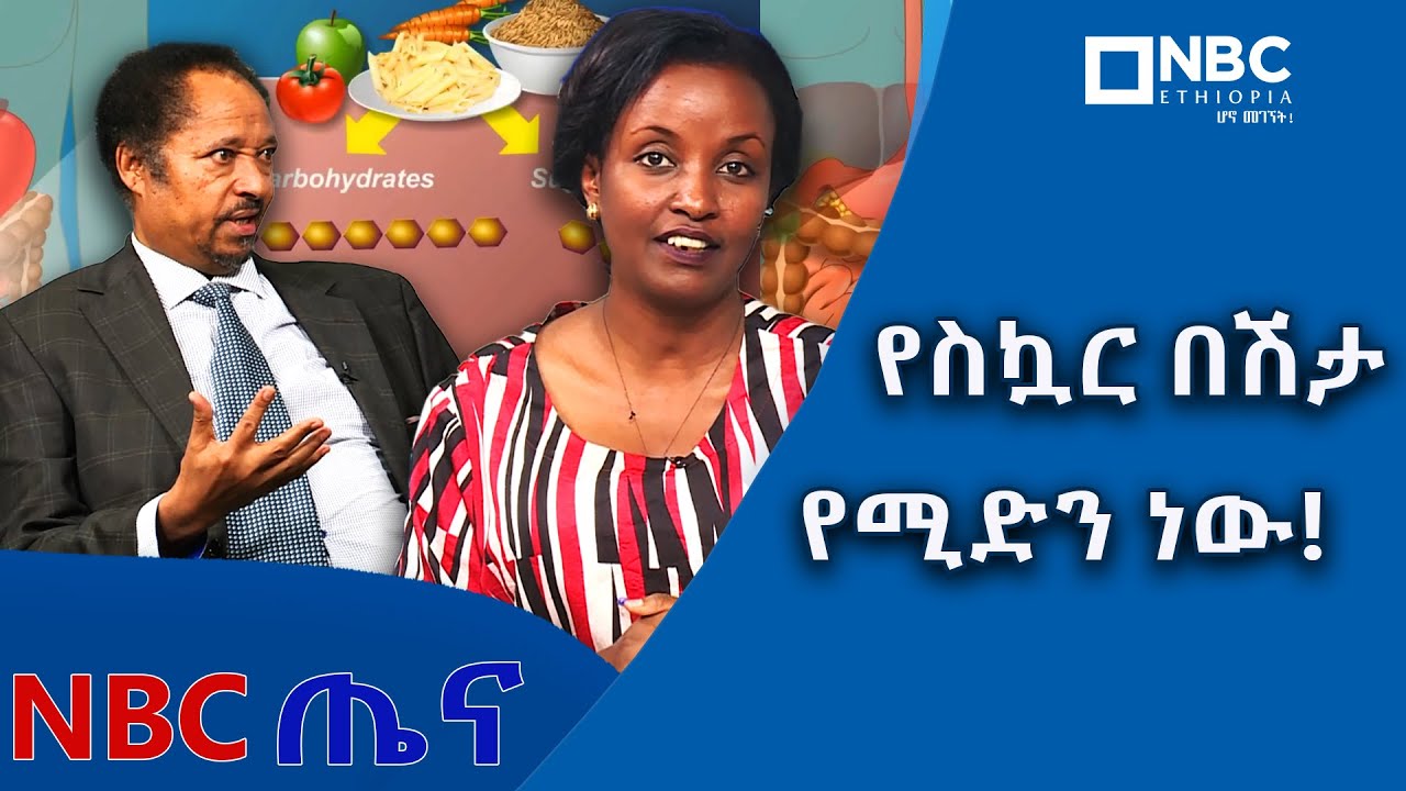 ከምግብ በመታቀብ ከስኳር በሽታ መዳን ይቻላል ! - ዶ/ር ደምሴ ታደሰ NBCTena |