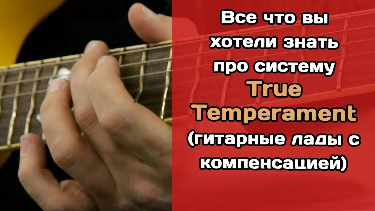 Все про True Temperament (лады с компенсацией)
