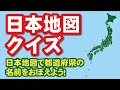 日本地図クイズ　日本地図で都道府県の名前をおぼえよう！