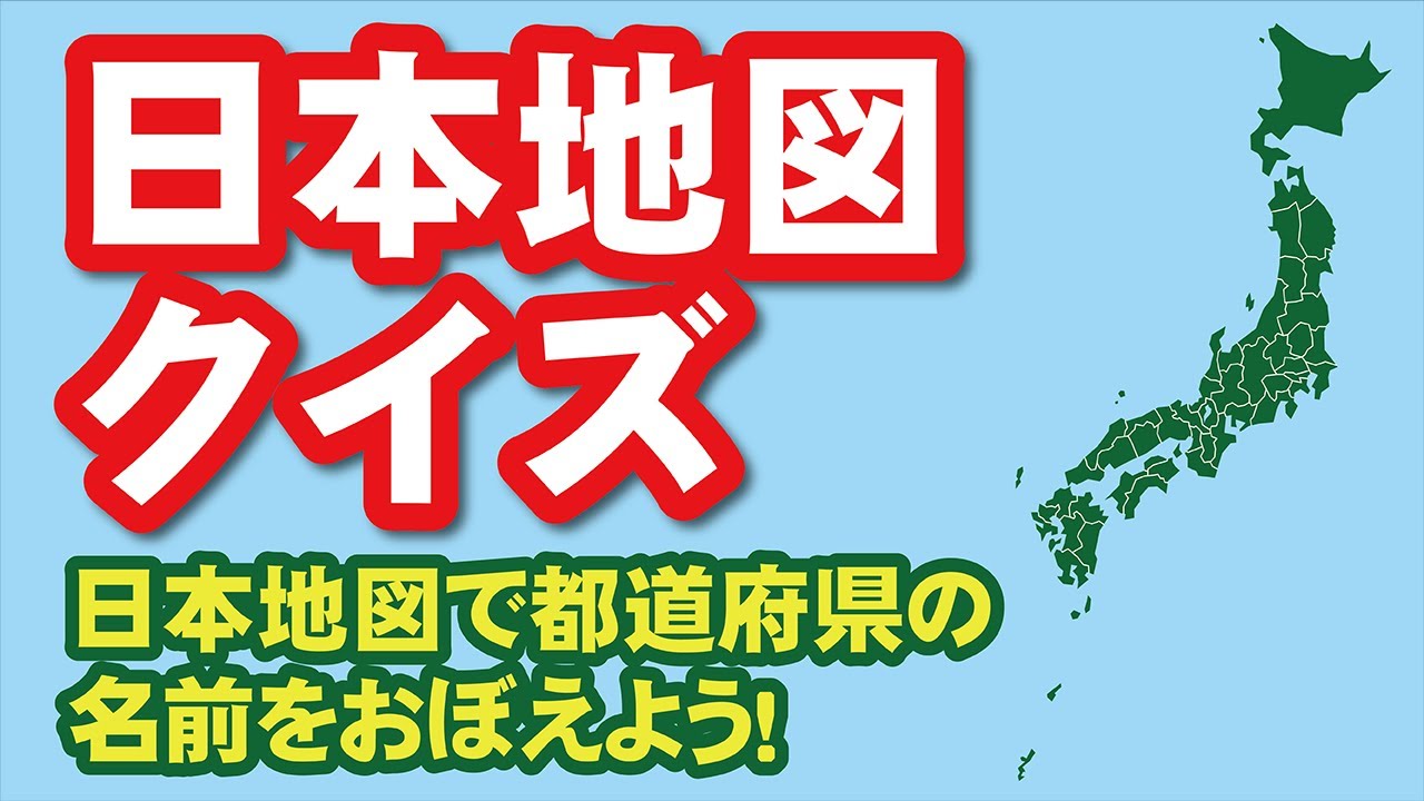 日本地図クイズ 日本地図で都道府県の名前をおぼえよう Youtube