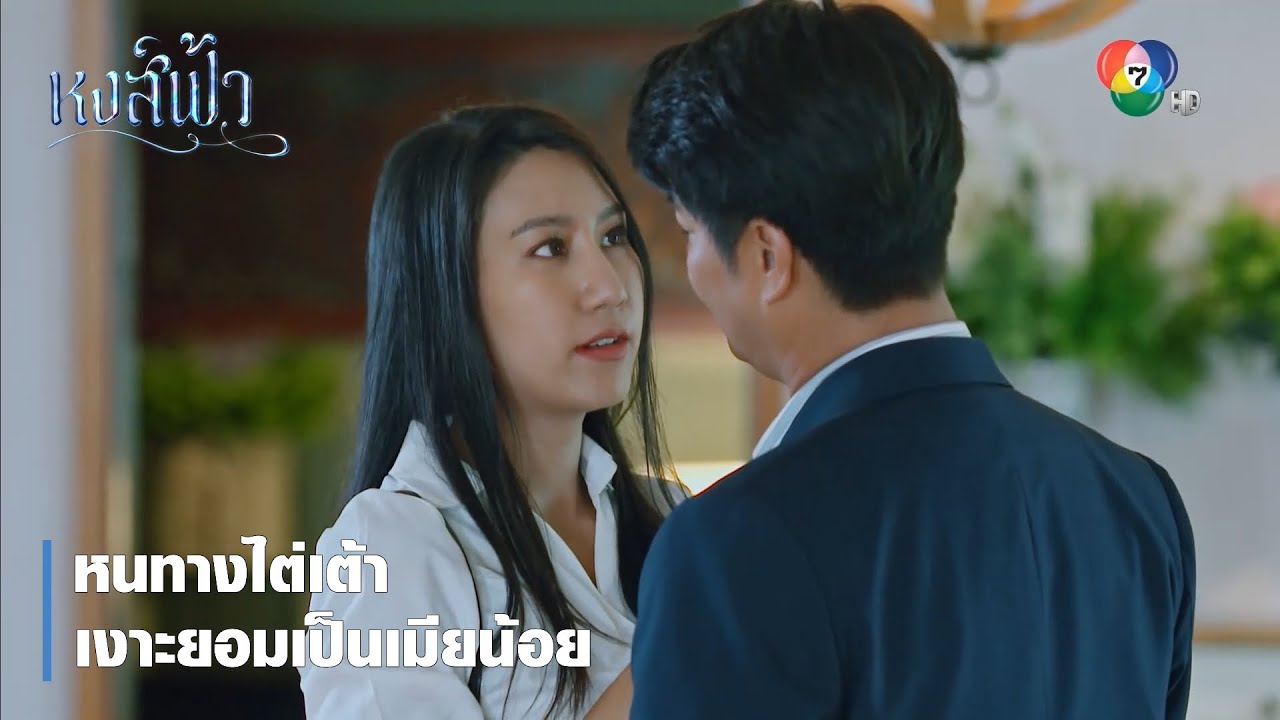 หนทางไต่เต้า เงาะยอมเป็นเมียน้อย | ตอกย้ำความสนุก หงส์ฟ้า EP.22 | Ch7HD