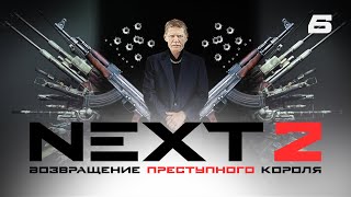 СЕРИАЛ NEXT. 2 Сезон. 6 Серия.