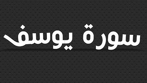 أواخر سورة يوسف| القارئ أشرف اعسيني