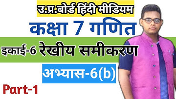 Up board class 7 math chapter 6 | अभ्यास 6(b) |