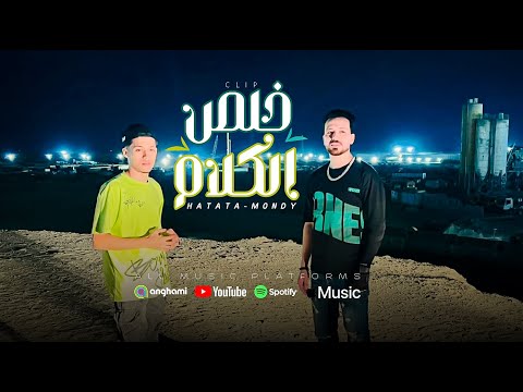 كليب مهرجان خلص الكلام يرضيك يا خال ان الرجال تيجي منها عيبه حمو حتاتا احمد مندي 2024