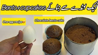 Chocolate Bento Cake and cupcakes recipe| Bento+2cupcakes recipe with one egg🥚 