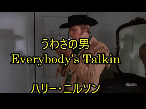 25 45 うわさの男 Everybody S Talkin ハリー ニルソン