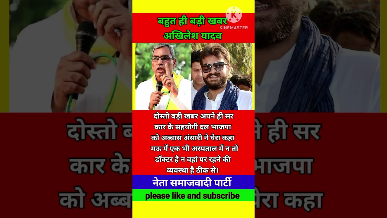 अपने ही सरकार को घेरा अब्बास अंसारी 