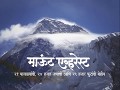 Mount Everest - Marathi