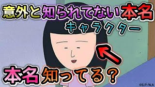 アニメ 意外とあまり知られていない有名キャラクターの本名を集めてみた Youtube