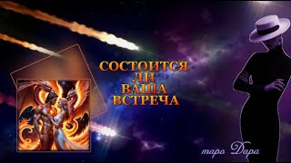 СОСТОИТСЯ ЛИ ВАША ВСТРЕЧА  #Тароонлайн #Раскладытаро #Гаданиеонлайн