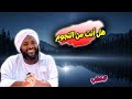 هل أنت من النجوم دعوة للتأمل في نفسك ومعنى النجومية الحقّة  | محمد سيد حاج | خطب