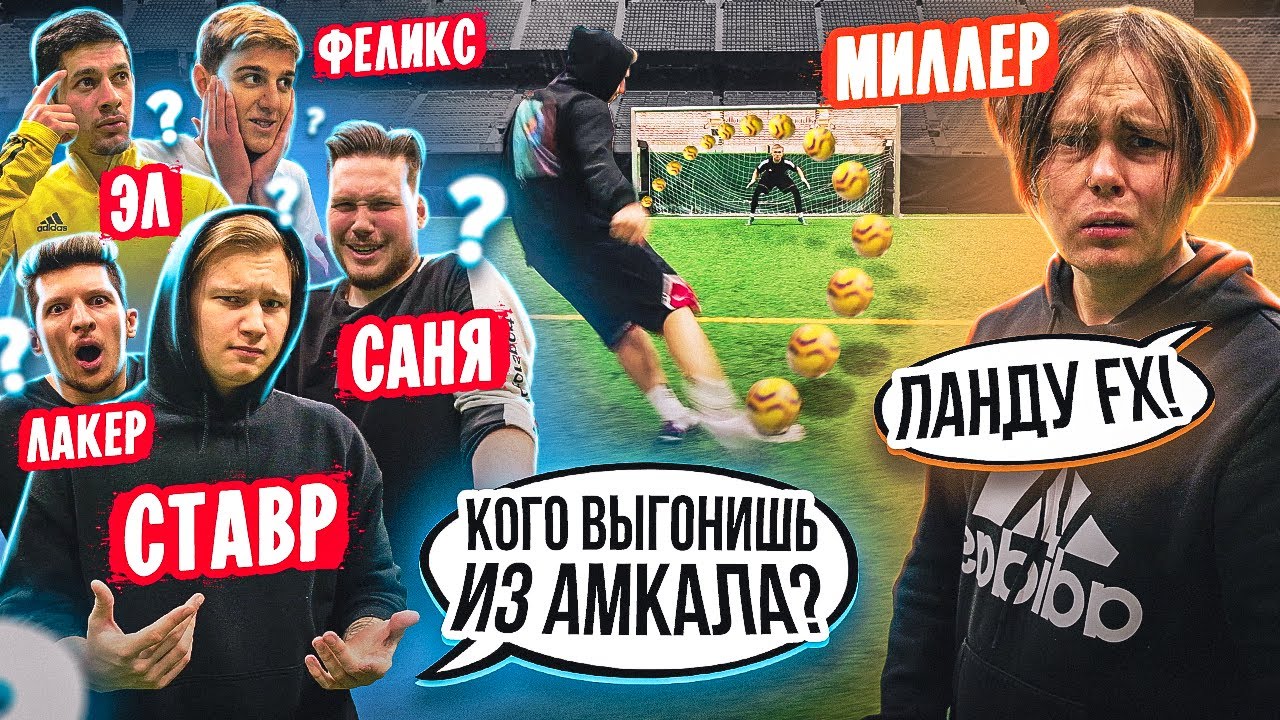 МИЛЛЕР ВЫГНАЛ ЕГО из АМКАЛА! ЧТО ТЫ ВЫБЕРЕШЬ?