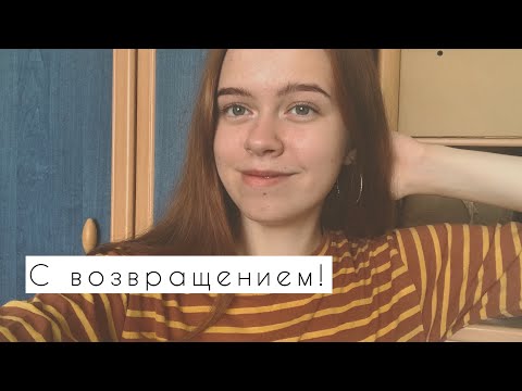 С возвращением!